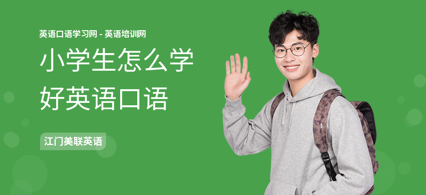 小学生怎么学好英语口语