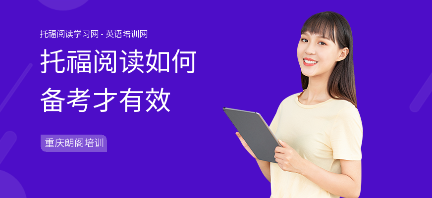 托福阅读如何备考才有效