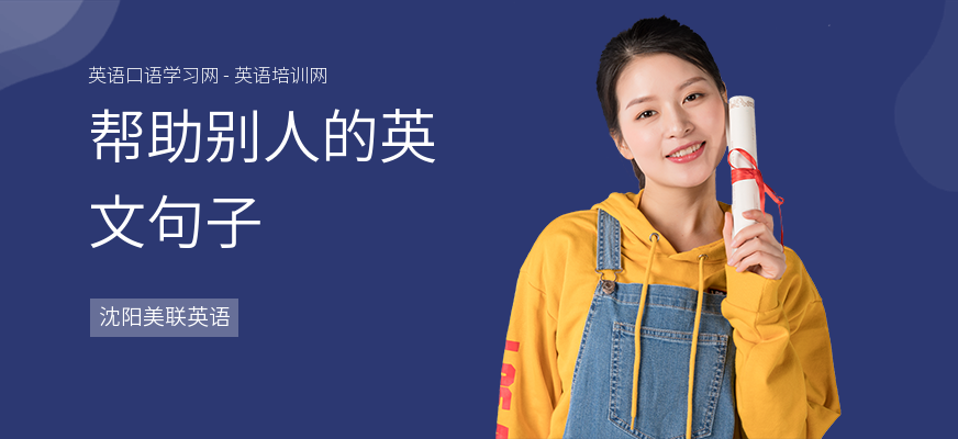 帮助别人的英文句子