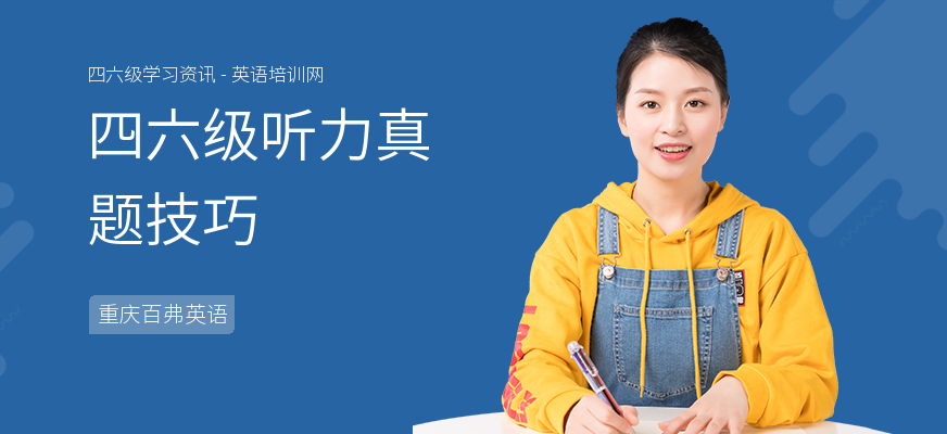 四六级听力真题技巧