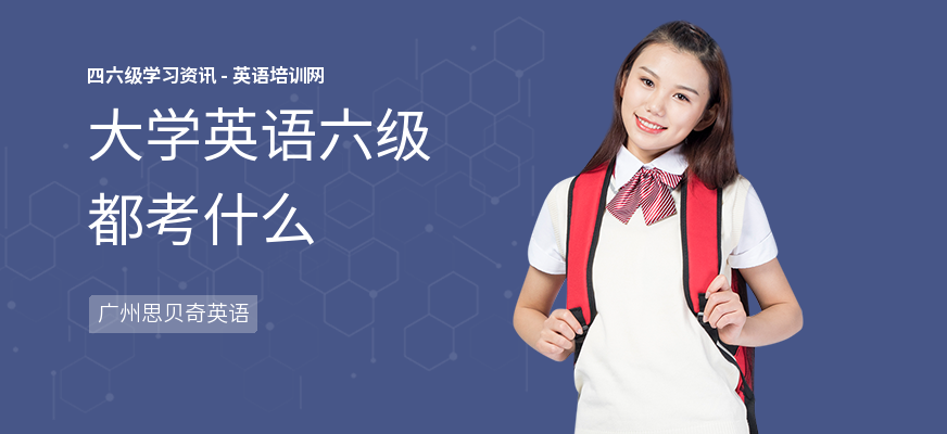 大学英语六级都考什么