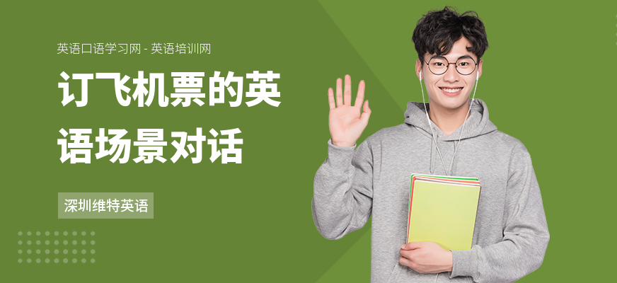 订飞机票的英语场景对话