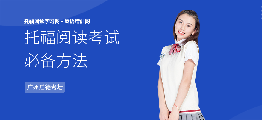 托福阅读考试必备方法