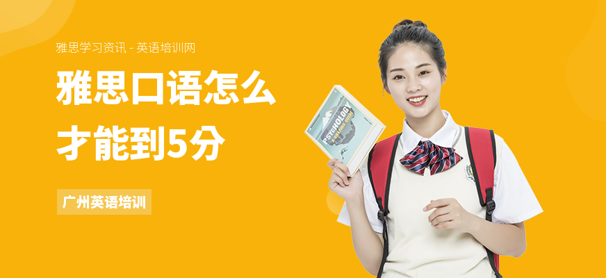 雅思口语怎么才能到5分