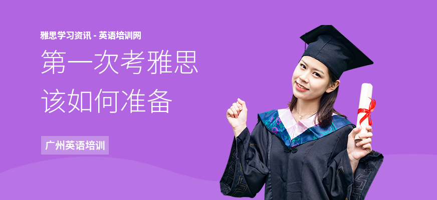 第一次考雅思该如何准备