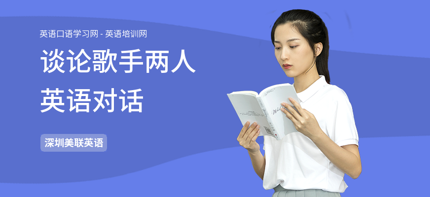 谈论歌手两人英语对话