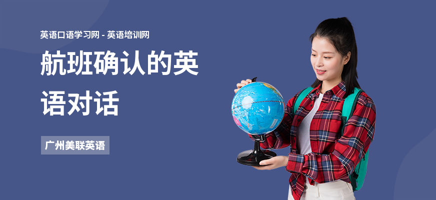 航班确认的英语对话