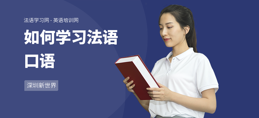 如何学习法语口语