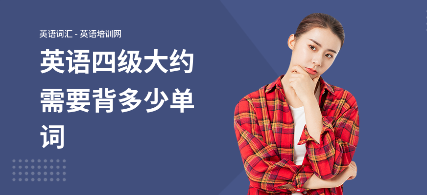 英语四级大约需要背多少单词