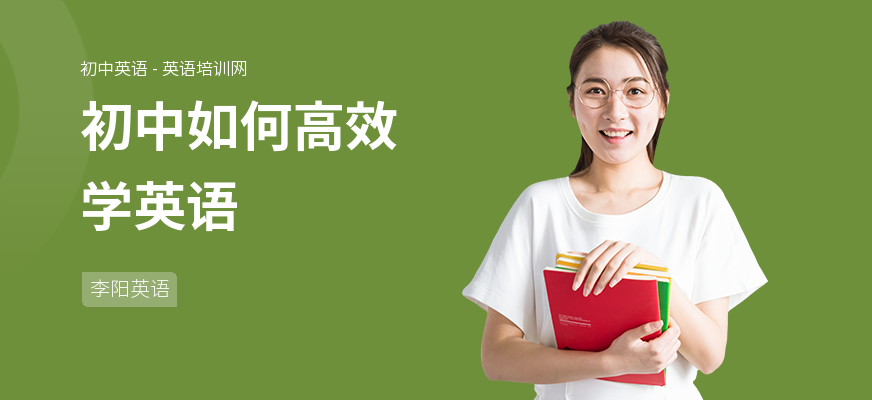 初中如何高效学英语