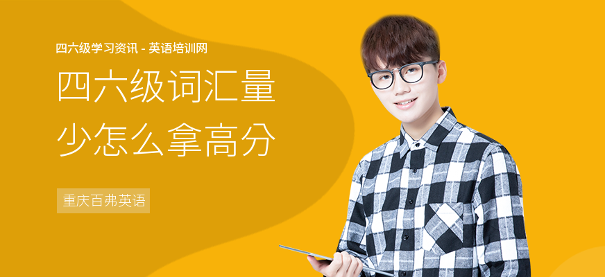 四六级词汇量少怎么拿高分