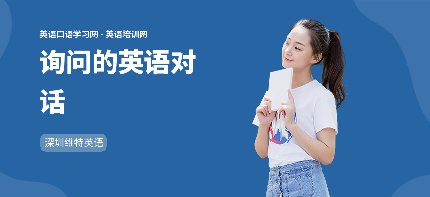 询问的英语对话