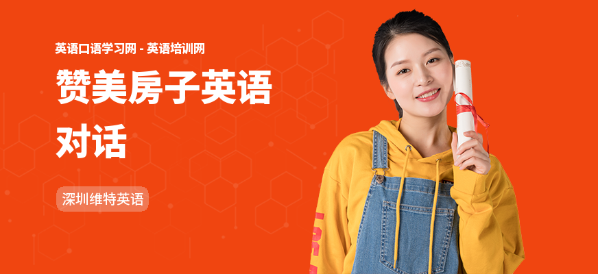 赞美房子英语对话