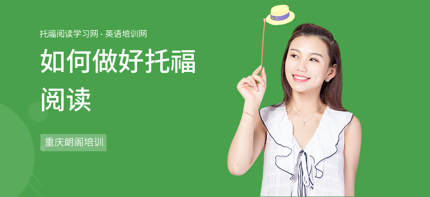如何做好托福阅读
