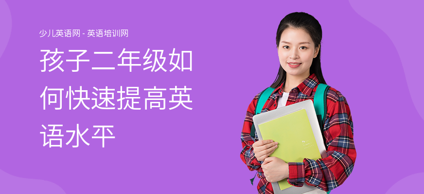 孩子二年级如何快速提高英语水平