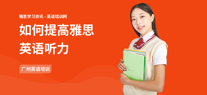 如何提高雅思英语听力