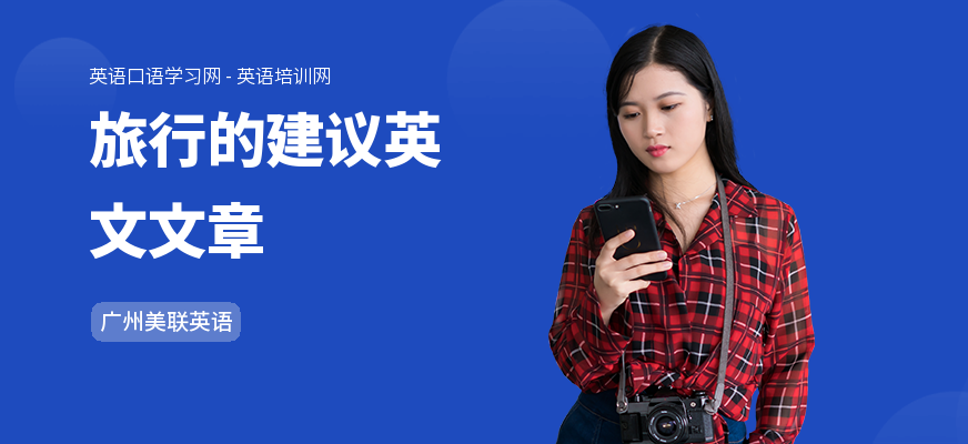 旅行的建议英文文章