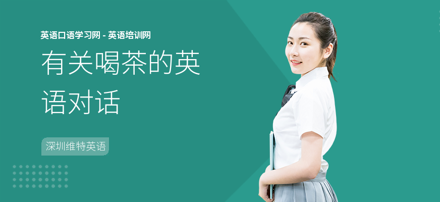 有关喝茶的英语对话