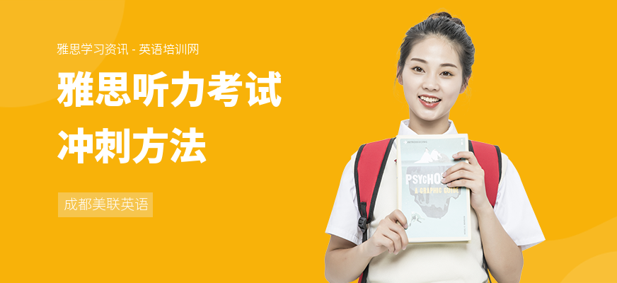雅思听力考试冲刺方法