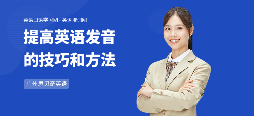 提高英语发音的技巧和方法