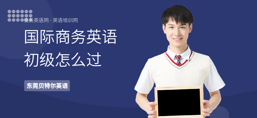 国际商务英语初级怎么过