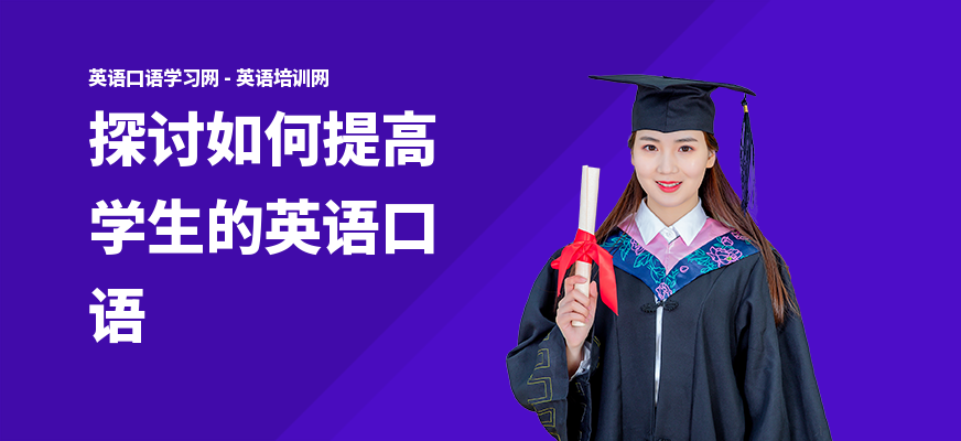 探讨如何提高学生的英语口语