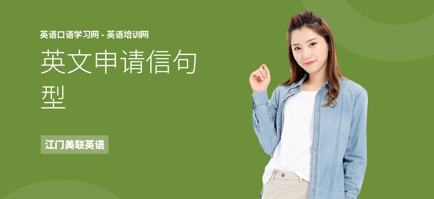 英文申请信句型