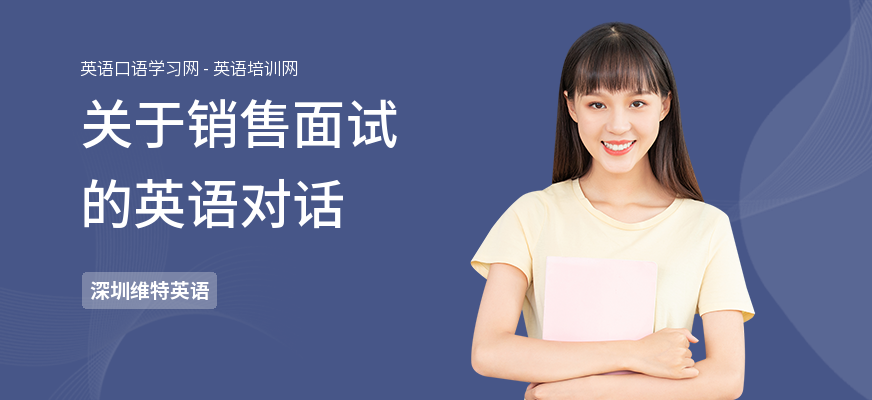 关于销售面试的英语对话