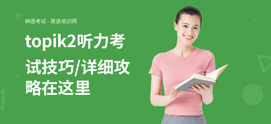topik2听力考试技巧,详细攻略在这里