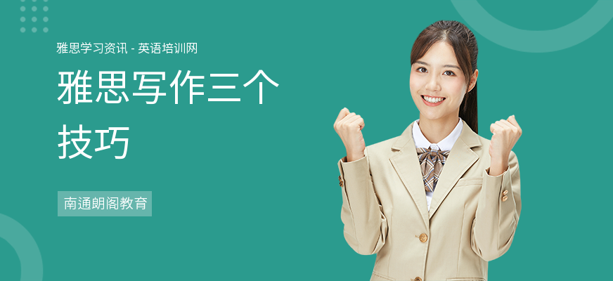 雅思写作三个技巧