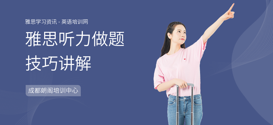 雅思听力做题技巧讲解