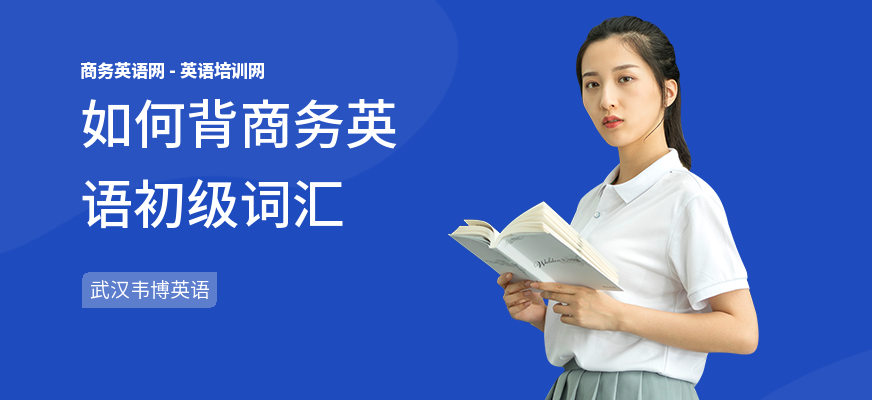 如何背商务英语初级词汇