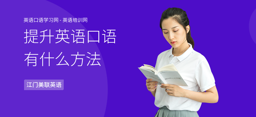 提升英语口语有什么方法