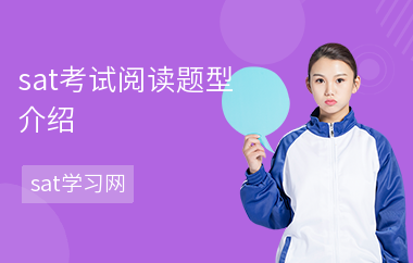 sat考试阅读题型介绍