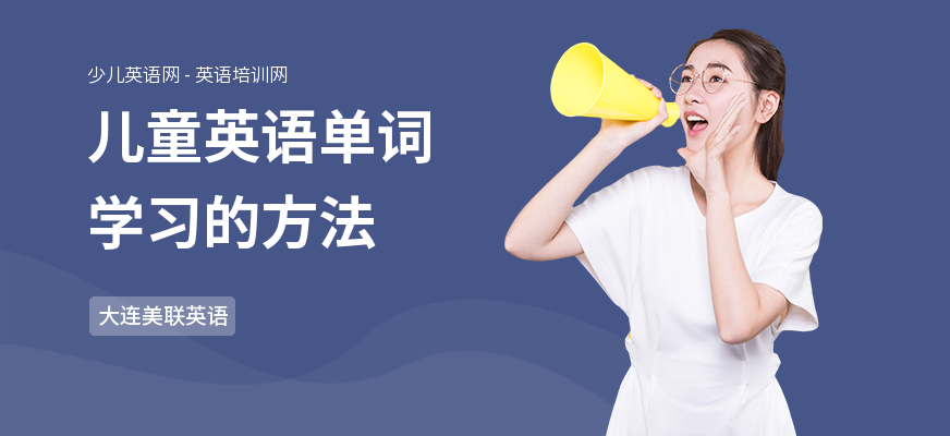 儿童英语单词学习的方法