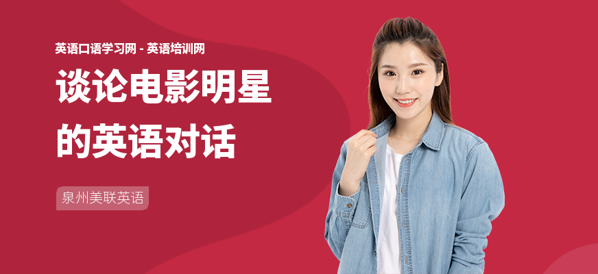 谈论电影明星的英语对话