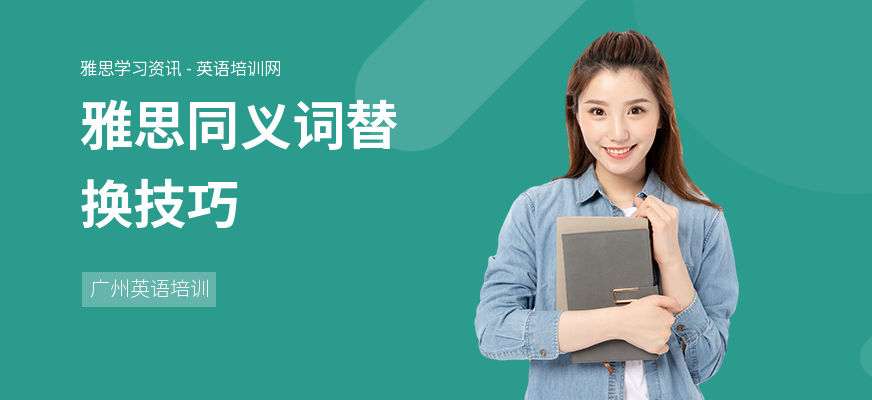 雅思同义词替换技巧