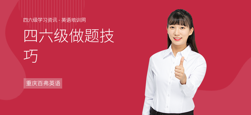 四六级做题技巧