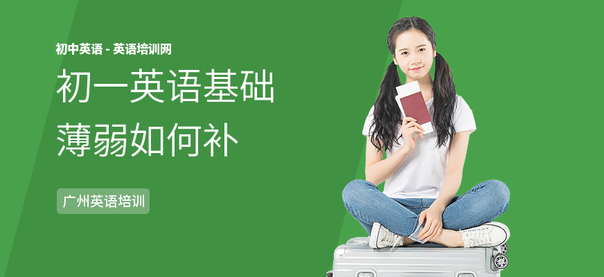 初一英语基础薄弱如何补