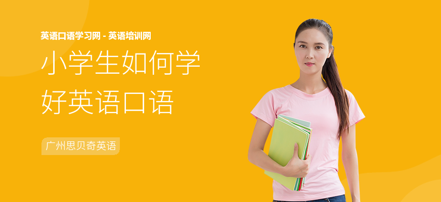 小学生如何学好英语口语