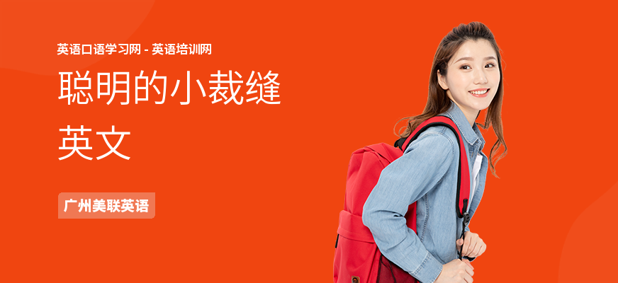 聪明的小裁缝英文