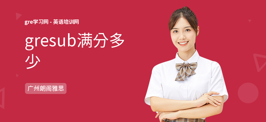 gresub满分多少
