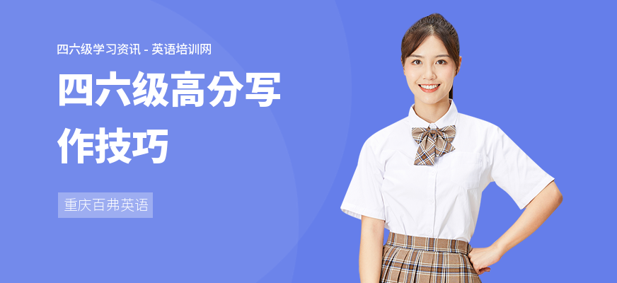 四六级高分写作技巧
