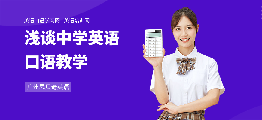 浅谈中学英语口语教学