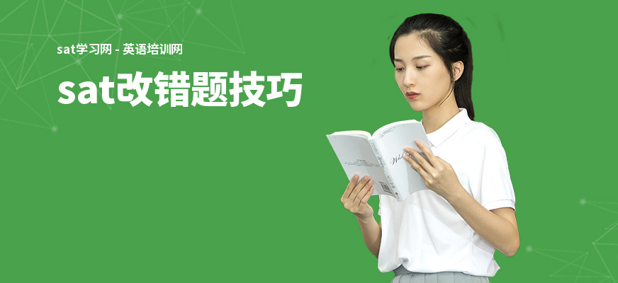 sat改错题技巧