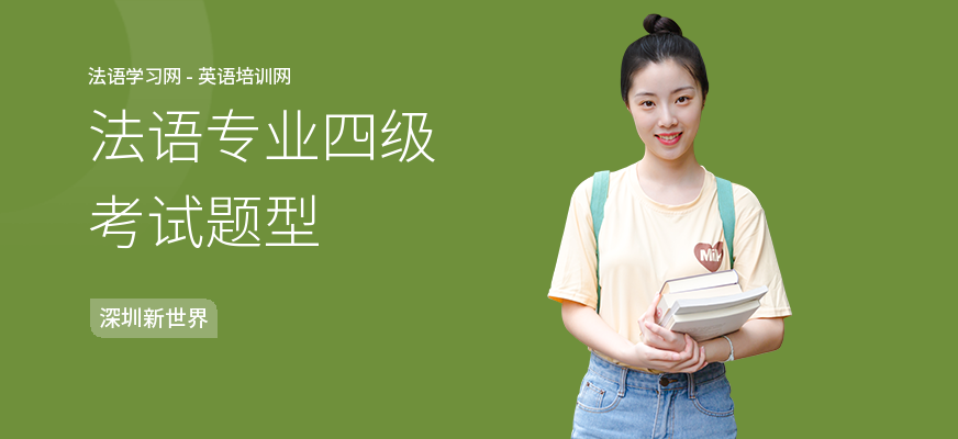 法语专业四级考试题型