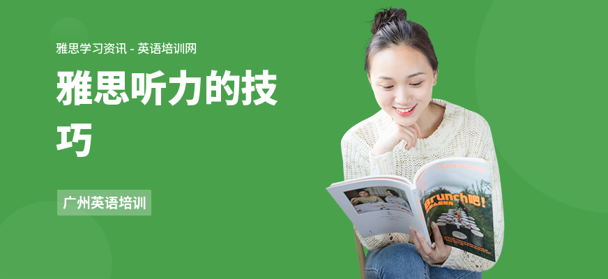 雅思听力的技巧