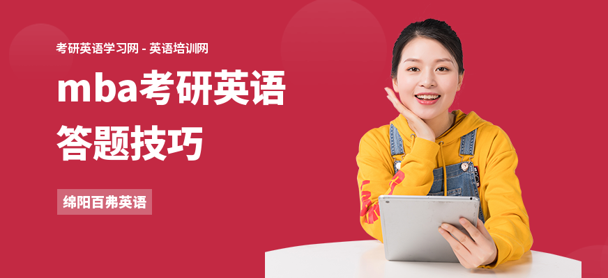 mba考研英语答题技巧