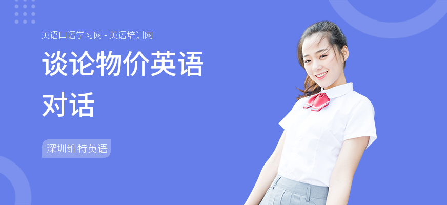谈论物价英语对话