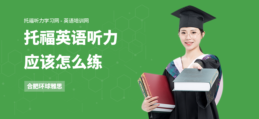 托福英语听力应该怎么练